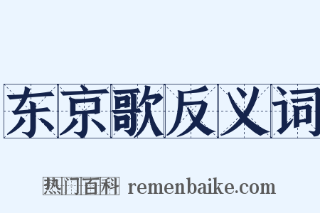 东京歌反义词是什么意思的图片